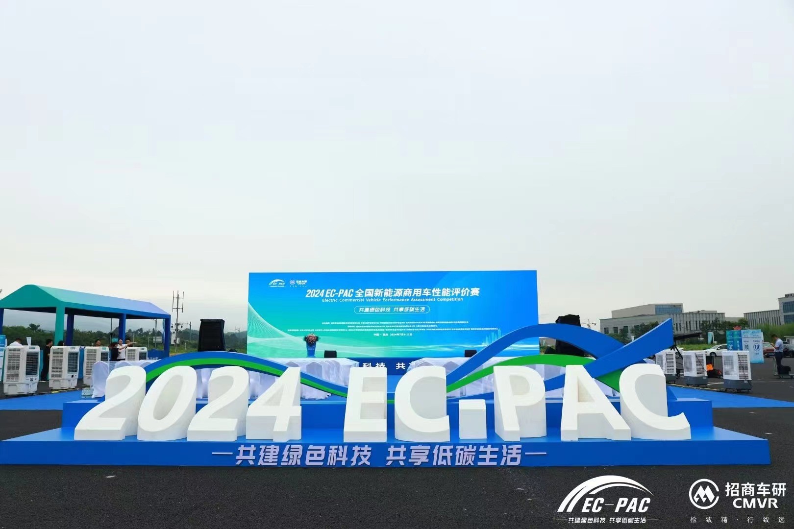 2024EC-PAC全国新能源商用车性能评价赛