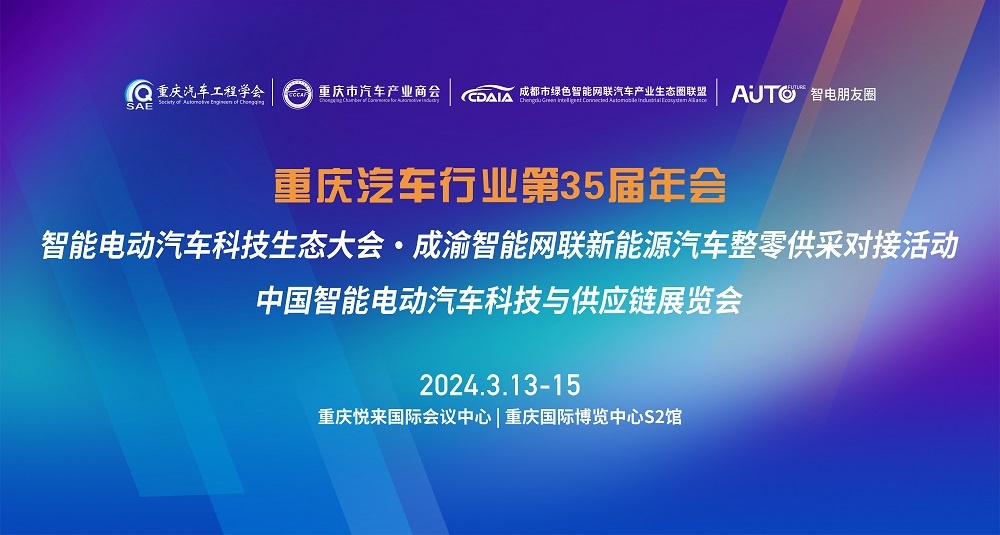 2024中国智能电动汽车科技与供应链展览会